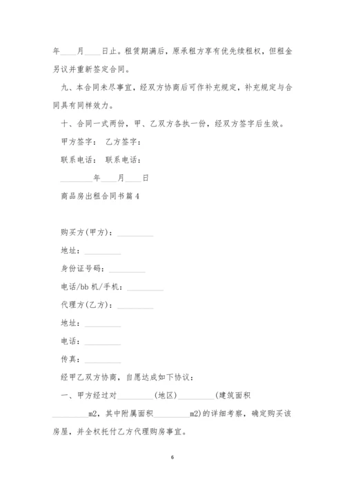 商品房出租合同书范文10篇.docx