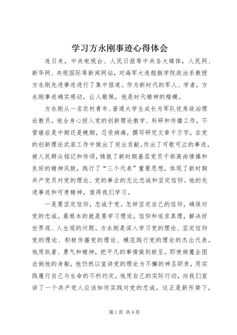 学习方永刚事迹心得体会 (4).docx