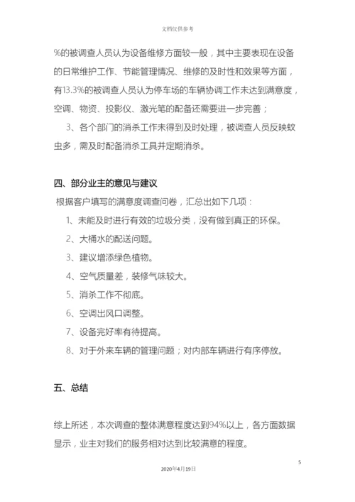 物业服务满意度调查报告.docx