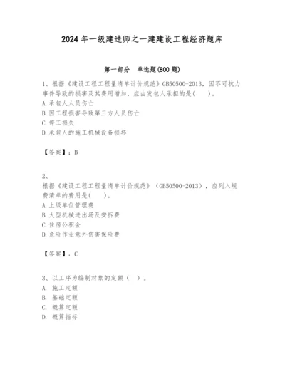 2024年一级建造师之一建建设工程经济题库含答案【考试直接用】.docx