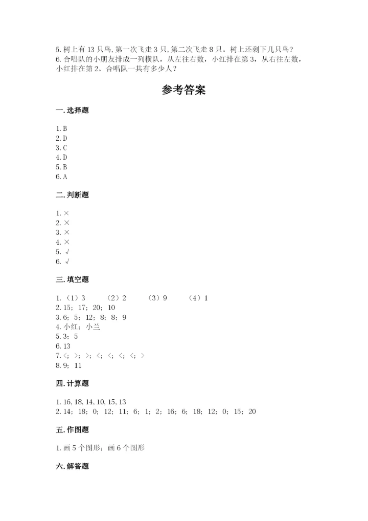 小学数学一年级上册期末测试卷附完整答案【精选题】.docx