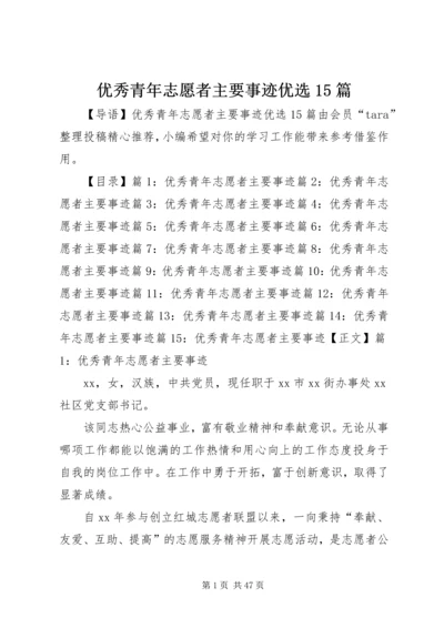 优秀青年志愿者主要事迹优选15篇.docx