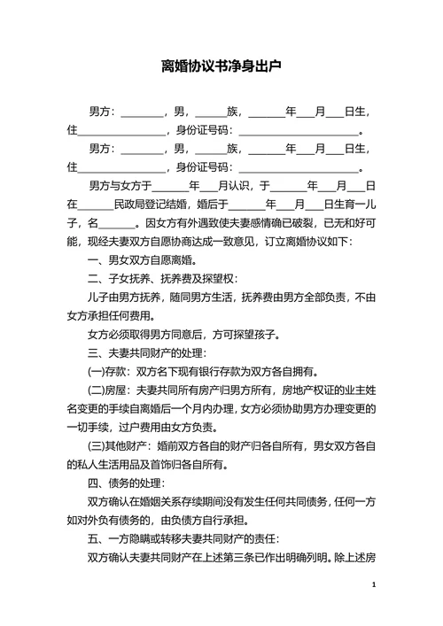 净身出户离婚协议书范本