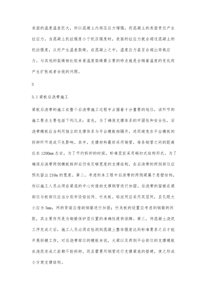 关于后浇带施工技术在房建施工中的应用分析张军平.docx