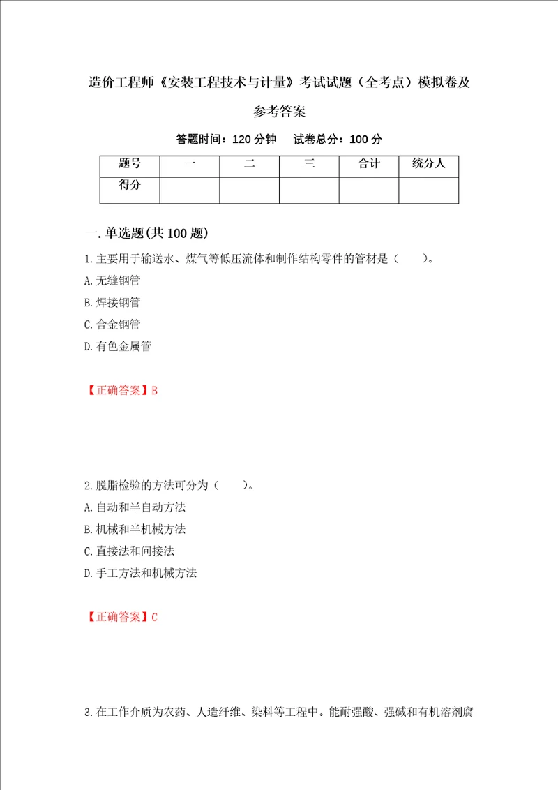 造价工程师安装工程技术与计量考试试题全考点模拟卷及参考答案第76期