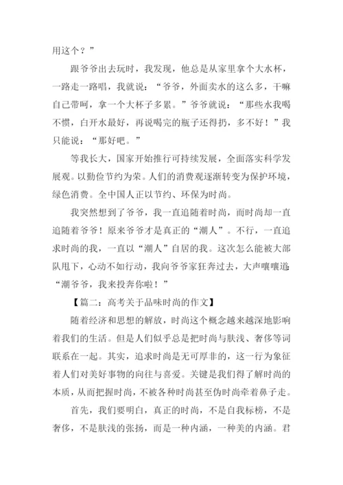 关于品味时尚的作文.docx