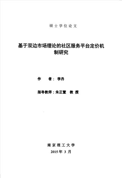 基于双边市场理论的社区服务平台定价机制研究产业经济学专业毕业论文