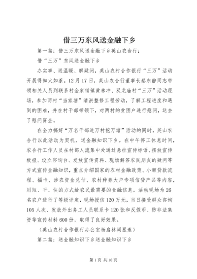 借三万东风送金融下乡_1.docx