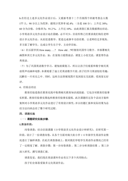 最后小学英语作业多元化设计与研究应用结题报告.docx