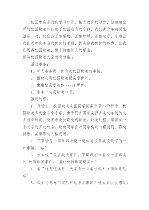 预防校园欺凌安全教育教案.docx