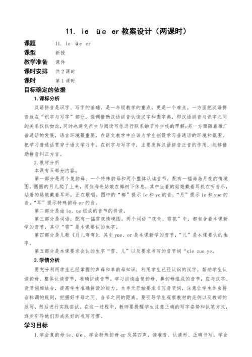 统编版语文一上汉语拼音11. ie  üｅ er教案设计（两课时）