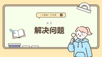 人教版三年级上册4.5《解决问题》课件(共23张PPT)