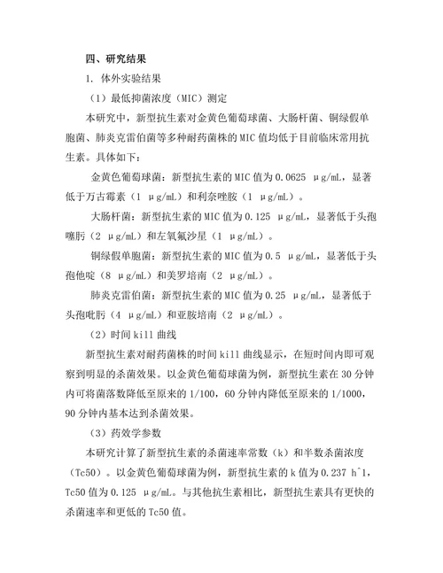 评估新型抗生素对耐药菌株的疗效