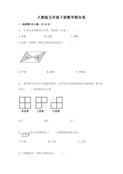 人教版五年级下册数学期末卷及完整答案【网校专用】.docx