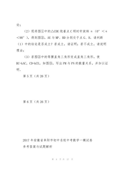 2017年安徽省阜阳市初中名校中考数学一模试卷.docx