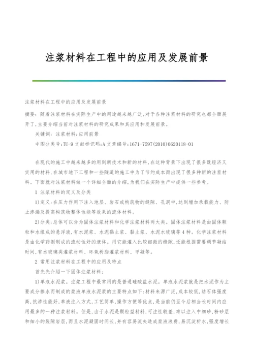 注浆材料在工程中的应用及发展前景.docx