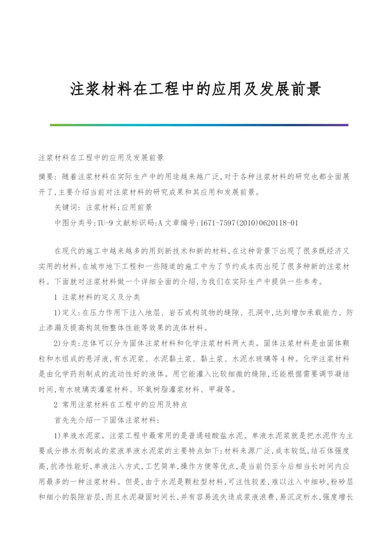 注浆材料在工程中的应用及发展前景.docx