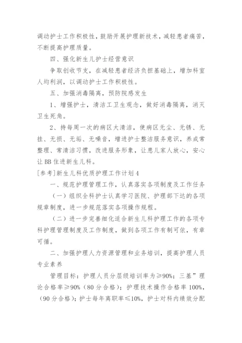 参考新生儿科优质护理工作计划.docx