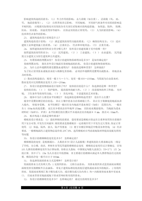 土木工程专业毕业设计常见答辩问题(附答案).docx