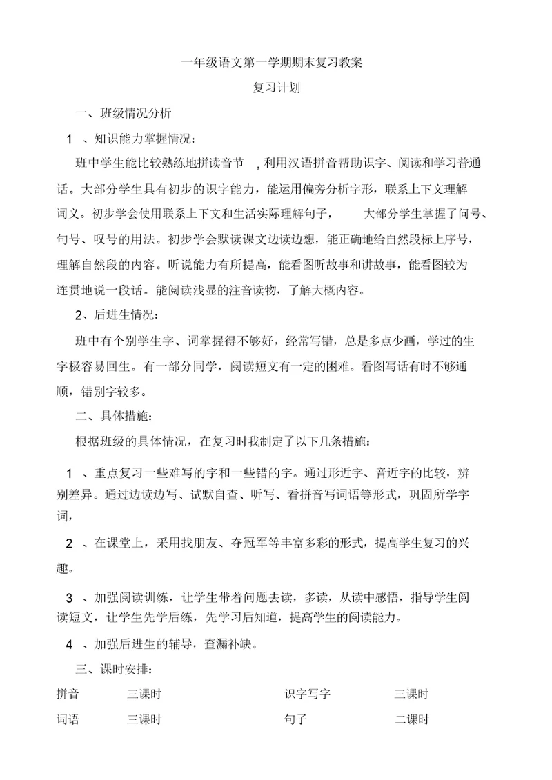 2019-2020年部编版一年级语文上册期末复习教案及复习资料