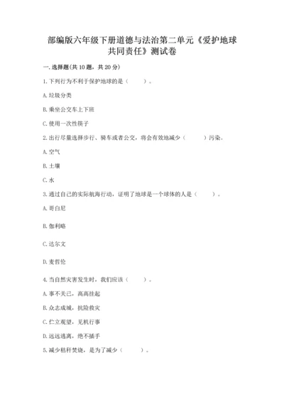 部编版六年级下册道德与法治第二单元《爱护地球 共同责任》测试卷（精练）.docx