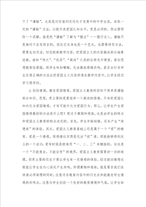 试谈中学思想政治课中的爱国主义教育