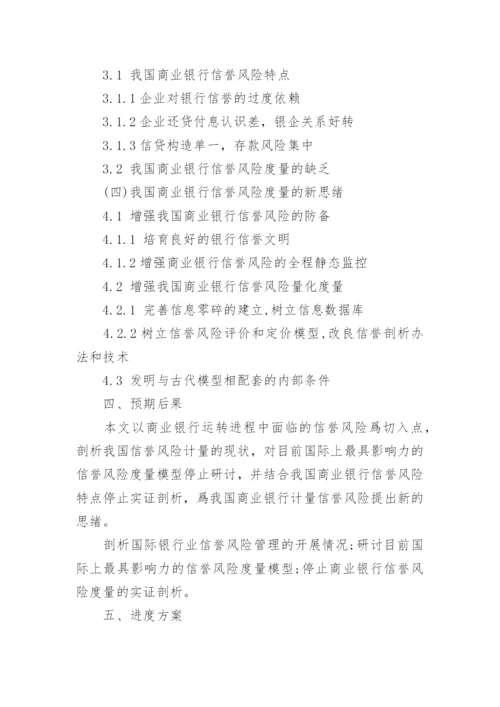 金融专业论文开题报告.docx