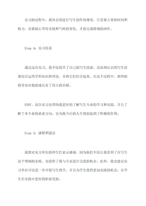 写生专业实习报告