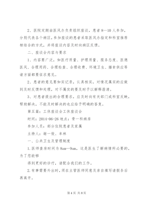 工休座谈会制度.docx