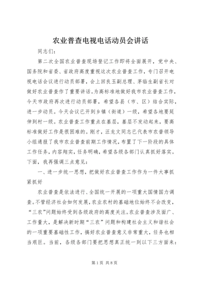 农业普查电视电话动员会讲话.docx