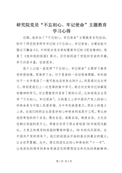 研究院党员“不忘初心、牢记使命”主题教育学习心得.docx