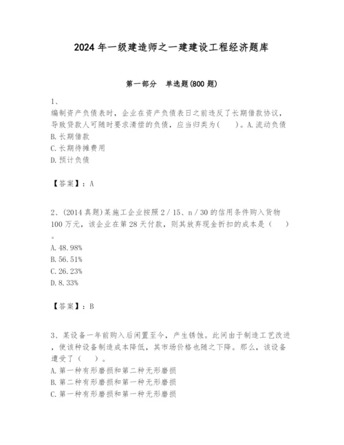 2024年一级建造师之一建建设工程经济题库附参考答案【满分必刷】.docx