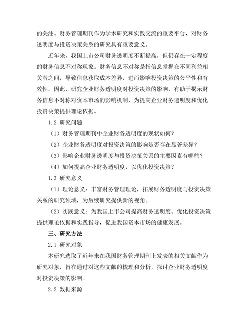 财务管理期刊中企业财务透明度对投资决策的影响