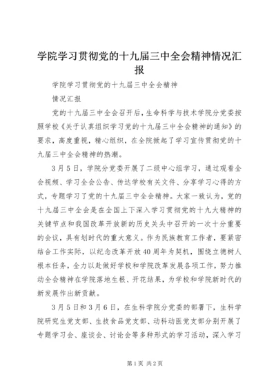 学院学习贯彻党的十九届三中全会精神情况汇报.docx