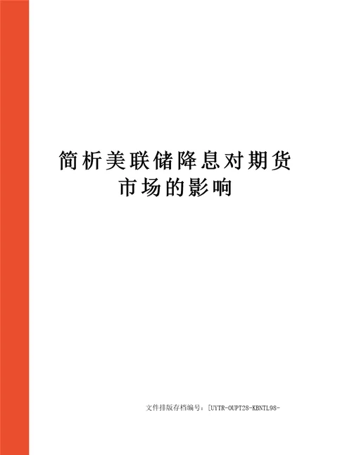 简析美联储降息对期货市场的影响