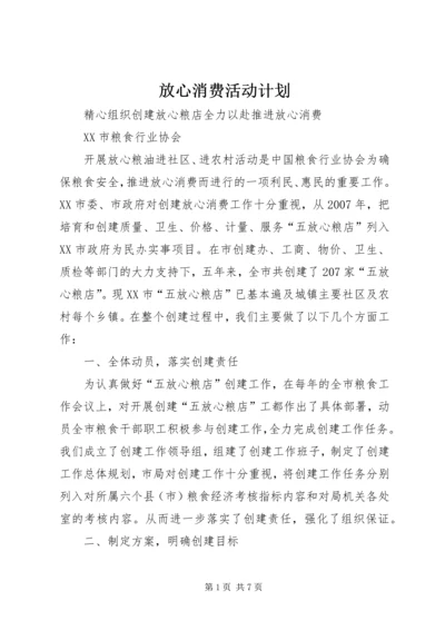 放心消费活动计划 (3).docx