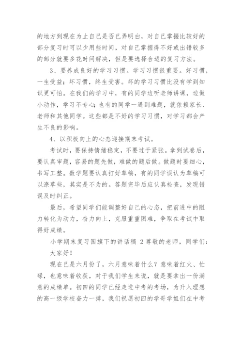 小学期末复习国旗下的讲话稿.docx