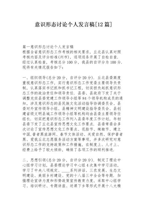 意识形态讨论个人发言稿【12篇】.docx