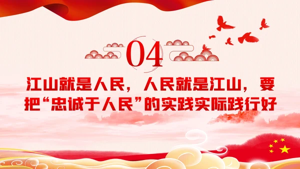 江山就是人民人民就是江山党史学习教育党课党建