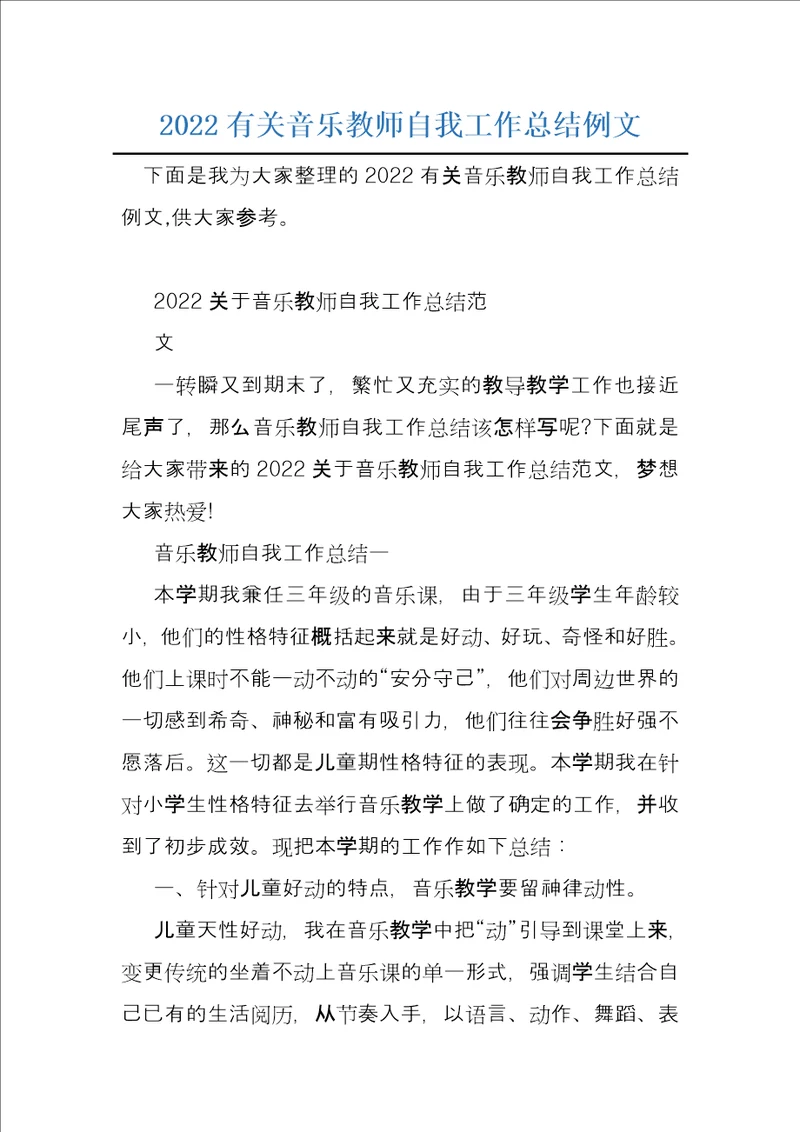 2022有关音乐教师自我工作总结例文