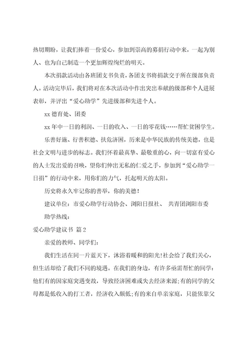 有关爱心助学倡议书9篇