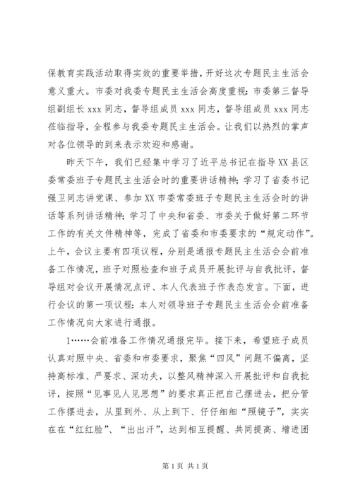 民主生活会主持词(1).docx