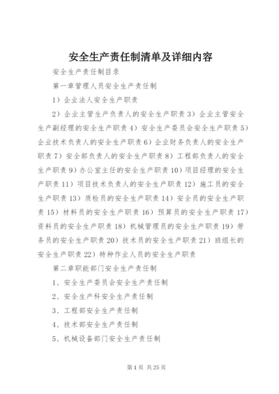 安全生产责任制清单及详细内容 (3).docx