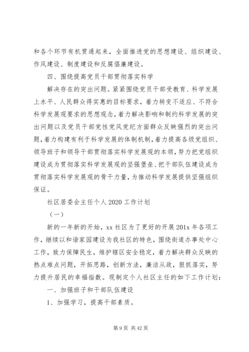 社区居委会主任个人工作计划.docx
