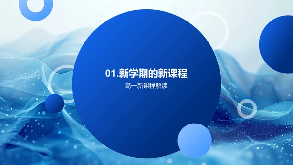高一课程学习解析PPT模板