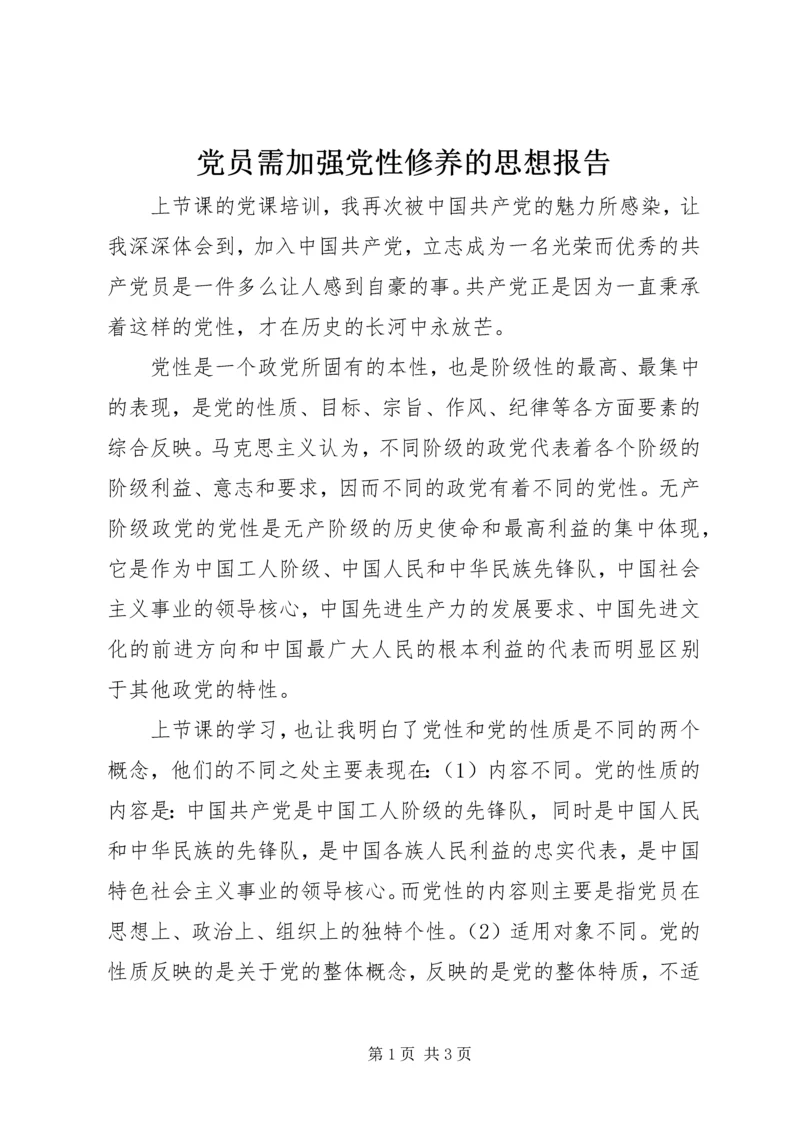 党员需加强党性修养的思想报告_1.docx