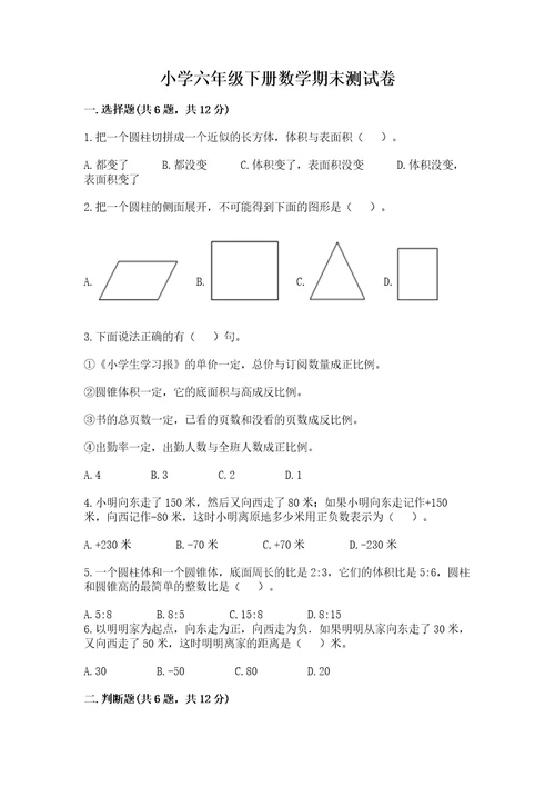 小学六年级下册数学期末测试卷附参考答案研优卷