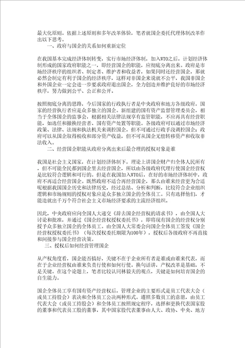 企业战略探索国企委托代理体制改革的正确思路