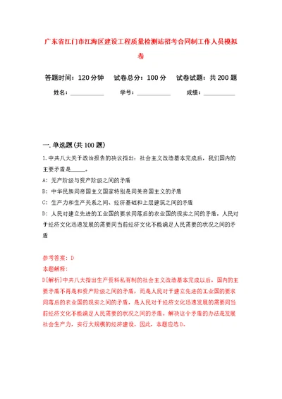 广东省江门市江海区建设工程质量检测站招考合同制工作人员模拟训练卷（第1次）