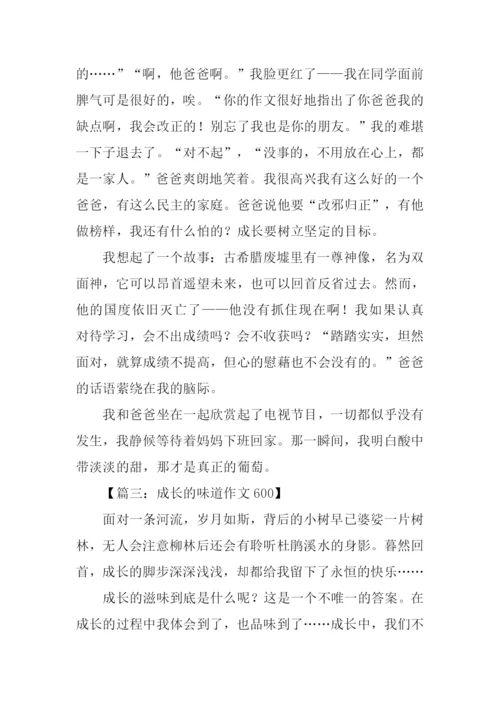 成长的味道作文600.docx